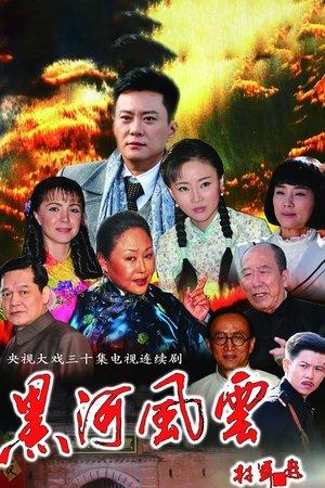 黑河风云 streaming