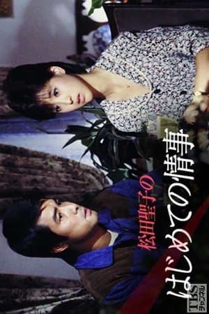 松田聖子のはじめての情事 streaming