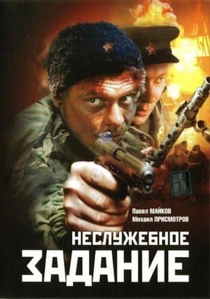 Nesluzhebnoe Zadanie streaming
