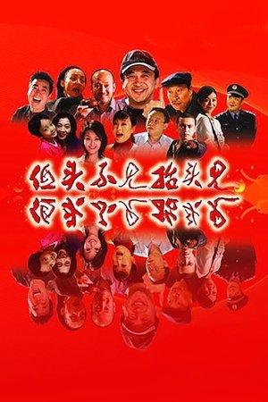 低头不见抬头见 streaming