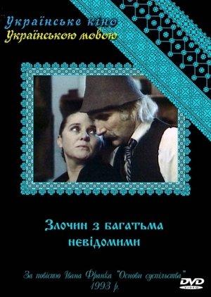 Злочин з багатьма невідомими streaming