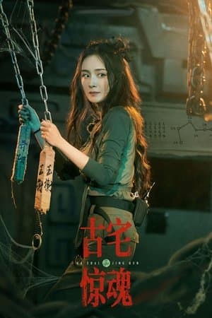 古宅惊魂 streaming