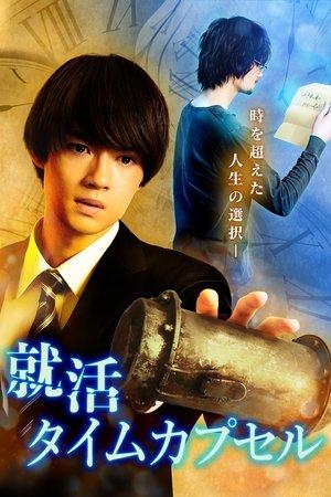 就活タイムカプセル streaming