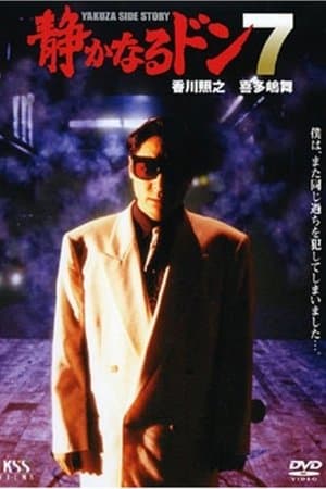 静かなるドン7 streaming