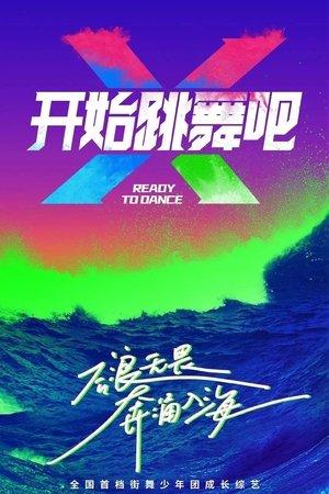开始跳舞吧 streaming