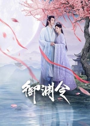 御渊令 streaming