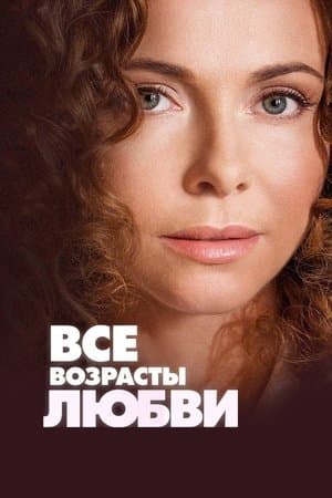 Все возрасты любви streaming
