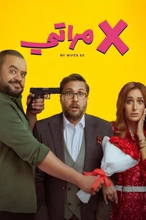 X مراتي streaming