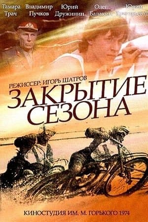 Закрытие сезона streaming