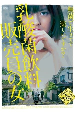 乳酸菌飲料販売員の女 streaming