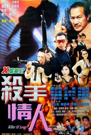 X檔案之殺手情人 streaming