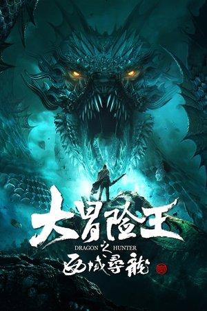 大冒险王之西域寻龙 streaming