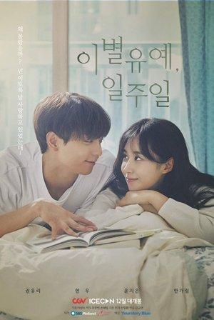 이별유예, 일주일 streaming
