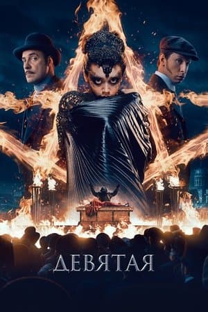 Девятая streaming