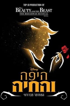 היפה והחיה: המשכן לאומנויות במה תל אביב streaming