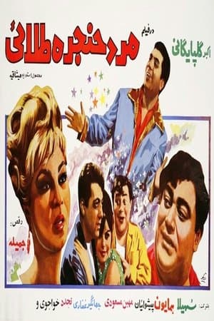 Mard-e-hanjare-talael streaming