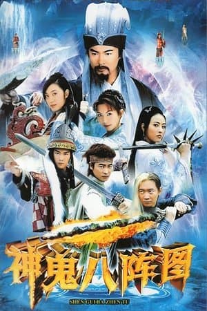 神鬼八阵图 streaming