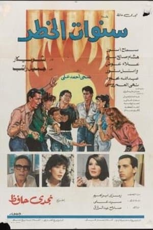 سنوات الخطر streaming
