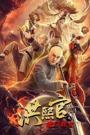 洪熙官之魔门妖女 streaming