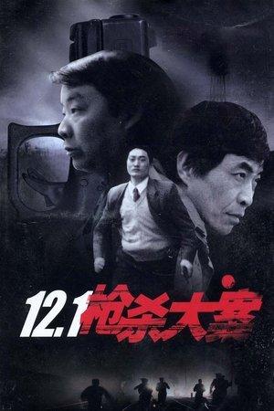 12.1枪杀大案 streaming