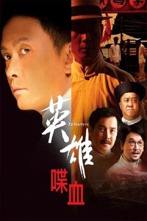 英雄·喋血 streaming