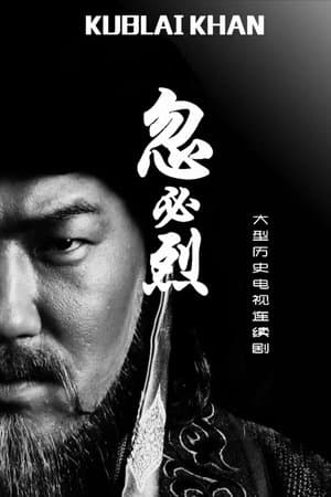 忽必烈 streaming