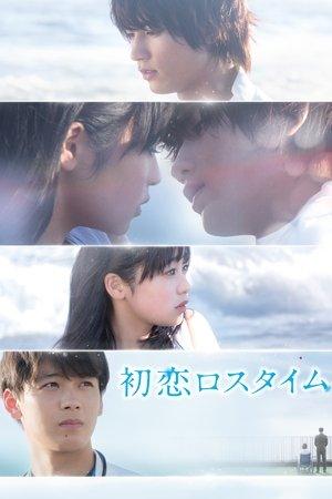 初恋ロスタイム streaming