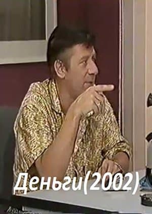 Деньги streaming