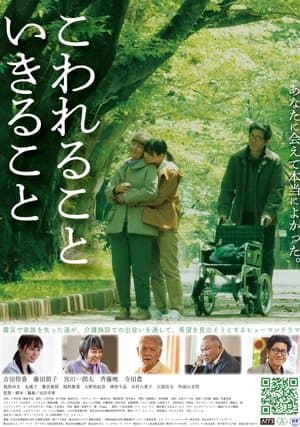 こわれること いきること streaming