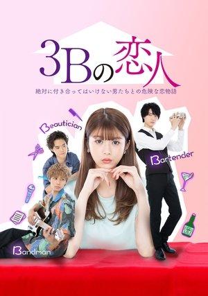 3Bの恋人 streaming