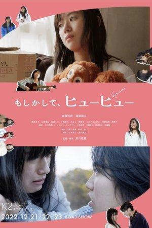 もしかして、ヒューヒュー streaming