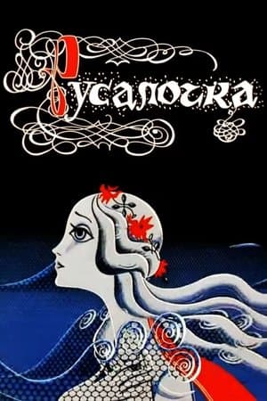 Rusalochka (la Petite Sirène) streaming
