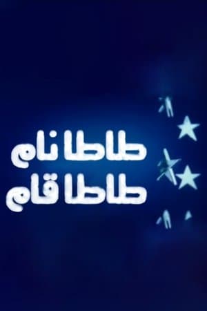 طاطا نام طاطا قام streaming