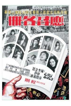 應召名冊 streaming