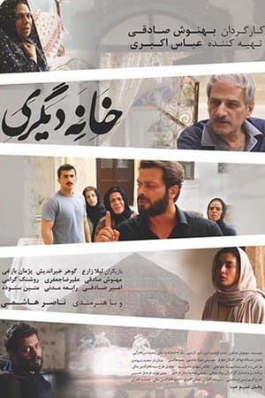 خانه دیگری streaming