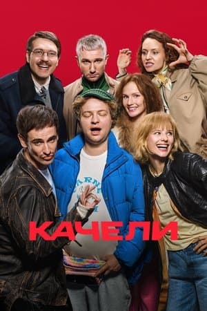 Качели streaming