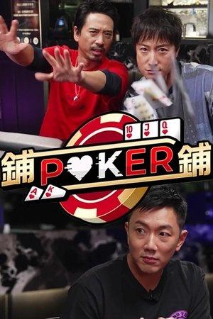 鋪鋪Poker streaming