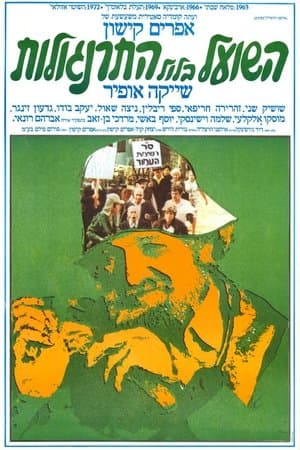 השועל בלול התרנגולות streaming