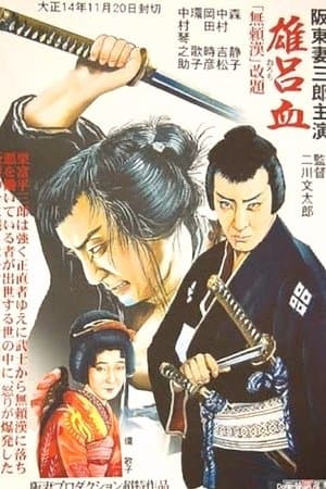 雄呂血 streaming