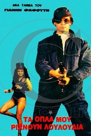 Τα όπλα μου ρίχνουν λουλούδια streaming