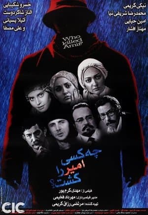 چه کسی امیر را کشت؟ streaming