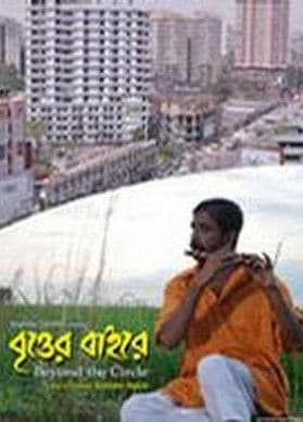 বৃত্তের বাইরে streaming