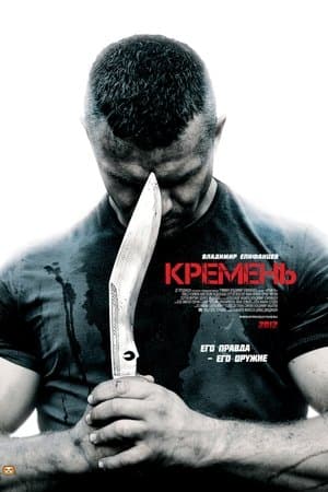 Кремень streaming
