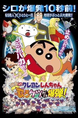 クレヨンしんちゃん 嵐を呼ぶ 歌うケツだけ爆弾！ streaming