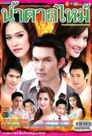 น้ำตาลไหม้ streaming