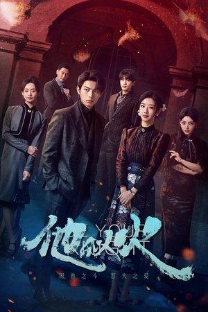 他似火 streaming