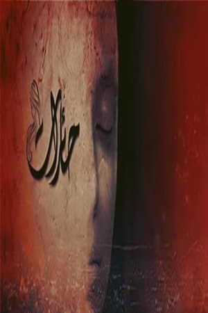 حائرات streaming