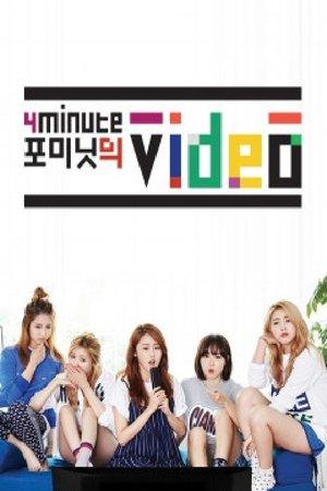 포미닛의 비디오 streaming