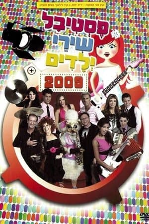 פסטיבל שירי ילדים 2009 streaming