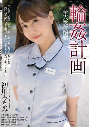 Orgy Planning. The Beautiful Receptionist Edition. Minami Hatsukawa streaming